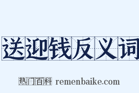 送迎钱反义词是什么意思的图片